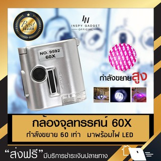 👍จิ๋วแต่แจ๋ว👍 กล้องจุลทรรศน์ ขนาดพกพา กำลังขยาย 60X (Silver) กล้องไมโครสโคป  👉ส่องพระ ดูเลขเพชร กล้องจุลทรรศน์จิ๋ว