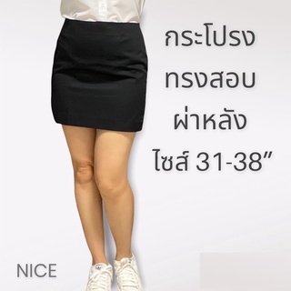 กระโปรงนักศึกษาทรงสอบ ไซส์ใหญ่ 31-38” ยาว 16-21”