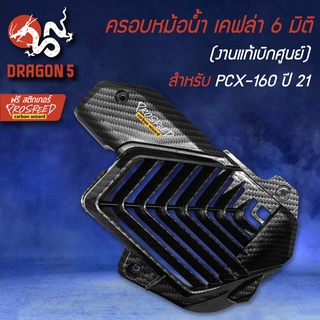 ครอบหม้อน้ำ งานเบิกศูนย์แท้ เคฟล่า 5 มิติ + สติกเกอร์ สำหรับ PCX-160 ปี21