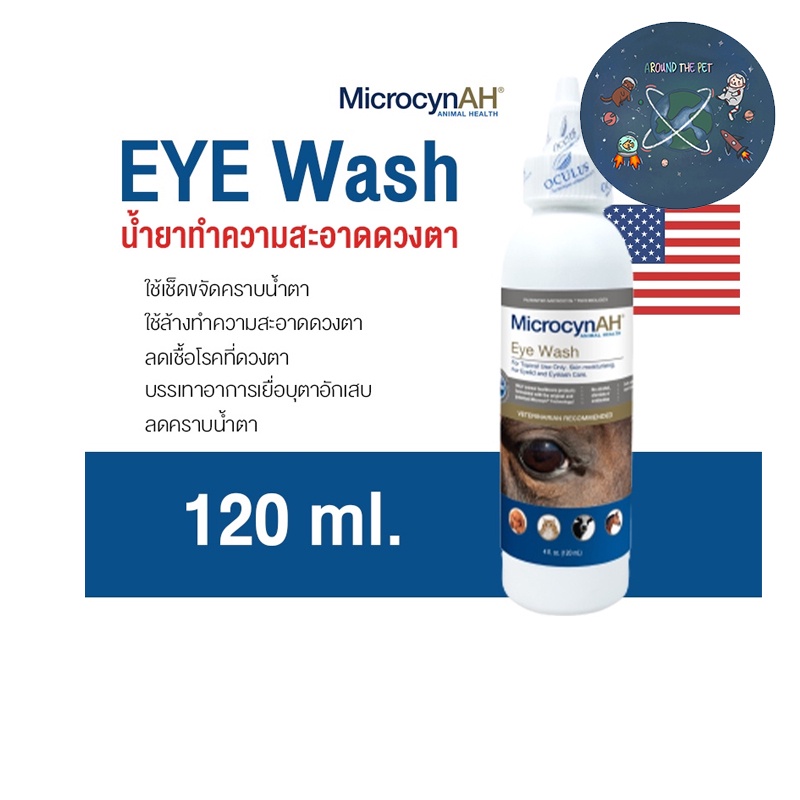 ใหม่ Microcyn​ AH Eye​ Wash น้ำยาเช็ดตา ล้างตา ฟื้นฟูผิวหนังและแผล ลดคราบน้ำตา 120 ml. สำหรับสัตว์เล