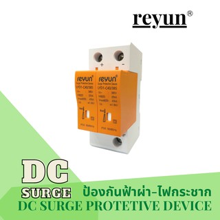 DC Surge Protector Device SPD  ป้องกันฟ้าผ่า ไฟกระชาก สำหรับโซล่าเซลล์ และไฟฟ้ากระแสตรง