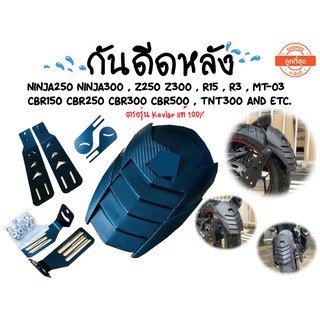 กันดีด ตรงรุ่นเคฟล่าแท้100% ใส่ NINJA250-300,Z250-300,R15,R3,MT-03,CBR150-500,TNT300 ** มีเก็บปลายทาง ถูกที่สุด!! **