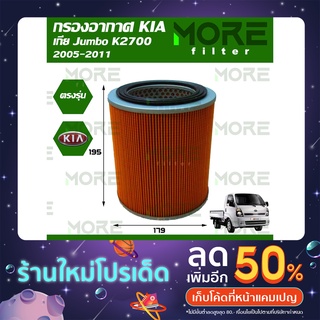 กรองอากาศ KIA Jumbo K2700(2000-2004)