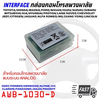 คอนโทรลพวงมาลัย กล่องควบคุมคอนโทรลพวงมาลัยติดรถ AWB-1030-D ใช้งานได้กับพวงมาลัยรถและวิทยุหลากหลาย