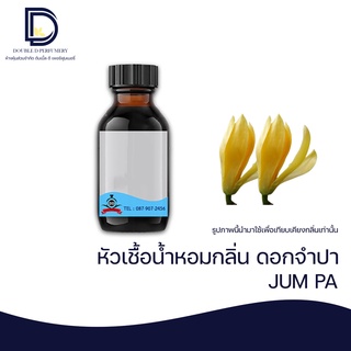 หัวเชื้อน้ำหอมกลิ่น ดอกจำปา (JUM PA) ขนาด 30-100 ML