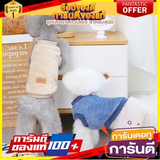 Petlove เสื้อผ้าสัตว์เลี้ยง ชุดสัตว์เลี้ยง ชุดสุนัข แมว ผ้าขนนุ่ม สบาย กันหนาวได้ คุณภาพดี