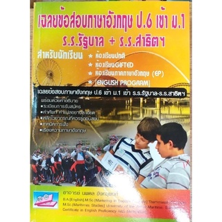 เฉลยข้อสอบภาษาอังกฤษ ป.6 เข้า ม.1 สำนักพิมพ์ธรรมบัณฑิต