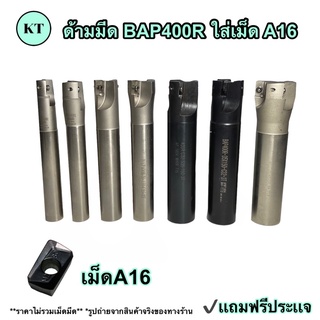 ด้ามมีด BAP400R ใส่เม็ด A16 ขนาน 20-40 มิล ยาว 150 มิล 🚀🚀พร้อมส่ง🚀🚀