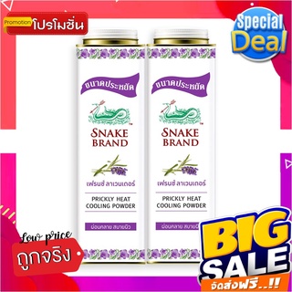 ตรางู แป้งเย็น รีแล็กซิ่ง กลิ่นเฟรนช์ลาเวนเดอร์ 420 กรัม แพ็ค 2 กระป๋องSnake Brand Prickly Heat Cooling Powder Relaxing