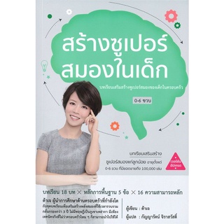 สร้างซูเปอร์สมองในเด็ก ลดจากปก 500