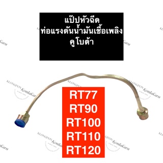 แป๊ปหัวฉีด คูโบต้า RT77 RT90 RT100 RT110 RT120 ท่อแรงดันน้ำมันเชื้อเพลิง แป๊ปหัวฉีดคูโบต้า แป๊ปหัวฉีดRT