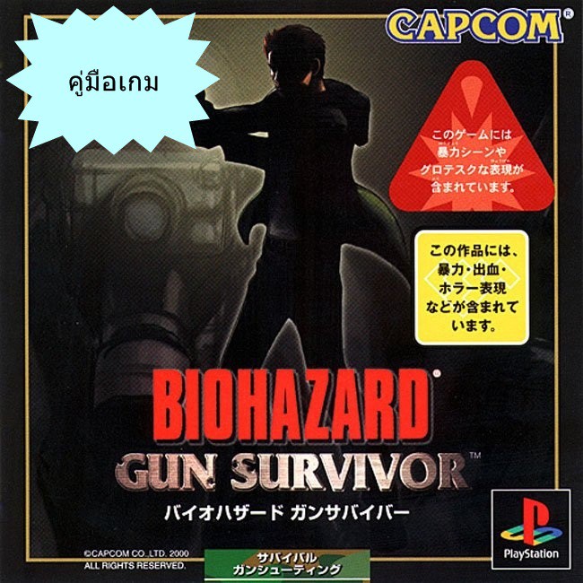 คู่มือเกม BIOHAZARD GUN SURVIVOR (JP) / RESIDENT EVIL SURVIVOR (US) [PS1]