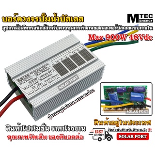 บอร์ดคอนโทรล ปั๊มน้ำบัสเลส โซล่าเซลล์ 750W 48VDC - DC Solar Brushless Motor Controller