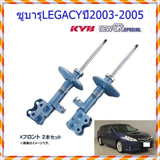 โช๊คอัพหน้าซูบารุLEGACY (เลกาซี่)ปี2003-2005