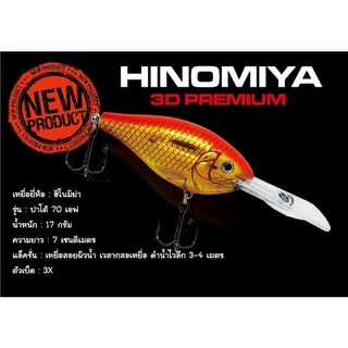 เหยื่อปลอม HINOMIYA PATO 70F