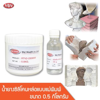 ยางซิลิโคน หล่อแบบ ขนาด 0.5 kg. (พร้อมตัวเร่ง)