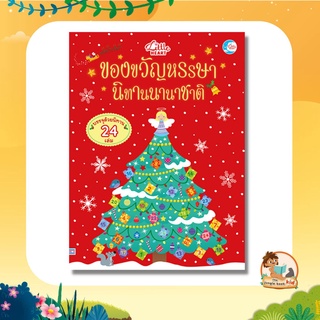 ของขวัญหรรษา นิทานนานาชาติ