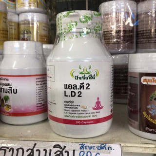 แอล ดี 2 L.D 2 ตราซีซ่า ล้างลำไส้ ไฟบอร์ผสมสมุนไพร ผลิตภัณฑ์จากพืชธรรมชาติ 100 แคปซูล