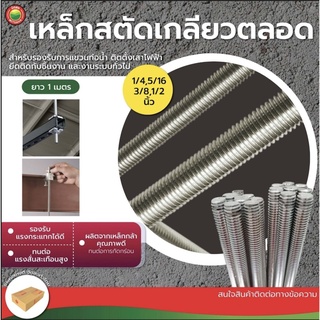 เหล็กสตัด เกลียวตลอด ยาว 1m ขนาด 1/4", 5/16", 3/8", 1/2" THREADED STEEL เหล็ก สตัด แท่ง เส้น เกลียว ชุบขาว ยึด ติด มิตสห