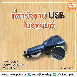 ที่ชาร์จสาย USB ในรถยนต์  BC903