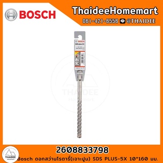 Bosch ดอกสว่านโรตารี่(เจาะปูน) SDS PLUS-5X 10*160 มม. รุ่น 2608833798