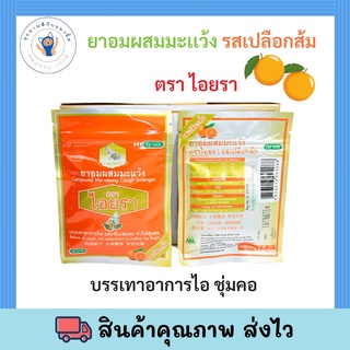 พร้อมส่ง ยาอมผสมมะแว้ง รสส้ม ตราไอยรา 1 ซองบรรจุ 15 เม็ด ยาอมบรรเทาอาการไอ ระคายคอ