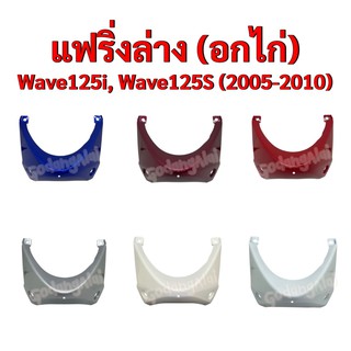 แฟริ่งล่าง (อกไก่) Wave125-i, Wave125-S (ปี 2005-2010) แบรนด์ NCA มีให้เลือกหลายสี