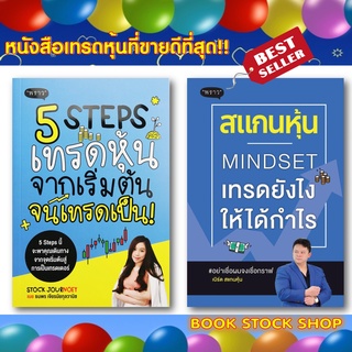 [พร้อมส่ง+แถม**] ซื้อคู่สุดคุ้ม : 5 Steps เทรดหุ้น จากเริ่มต้น จนเทรดเป็น! - สแกนหุ้น Mindset เทรดยังไงให้ได้กำไร