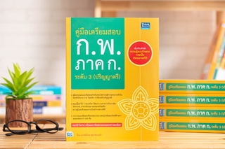 หนังสือ คู่มือเตรียมสอบ ก.พ. ภาค ก. ระดับ 3 (ปริญญาตรี)