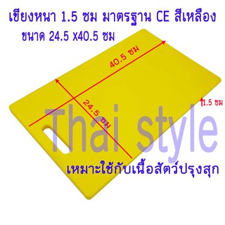 เขียงพลาสติกแบ่งสีมาตรฐาน CE หนา 1.5 ซม สีเหลือง