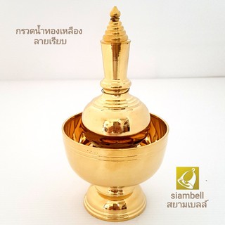 siambell ชุดกรวดน้ำทองเหลือง ลายเรียบ เครื่องกรวดน้ำ อุปกรณ์กรวดน้ำ สยามเบลล์ กรวดน้ำทองเหลือง