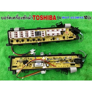 บอร์ดเครื่องซักผ้า TOSHIBA รุ่น WUT-453MSY 10ปุ่ม #อะไหล่เครื่องซักผ้า #TOSHIBA