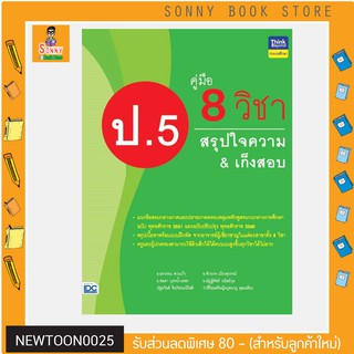 A - หนังสือ คู่มือ 8 วิชา ป.5 สรุปใจความ &amp; เก็งสอบ