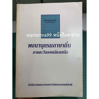 ***หนังสือหายาก*** พจนานุกรมภาษาถิ่น ภาคตะวันออกเฉียงเหนือ lภาษาอีสาน-สำนักงานคณะกรรมการวัฒนธรรมแห่งชาติl