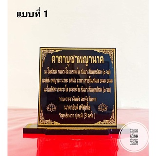 ป้ายคาถาบูชามีให้เลือก 6 แบบ ขนาด 9×9cm.