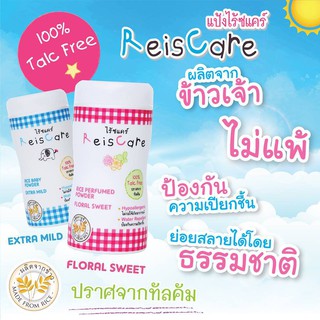 Reiscare แป้งไร้ซแคร์ แป้งเด็ก ไร้ซแคร์ แป้งปราศจากทัลคัม ขนาด 40/150กรัม✨💥