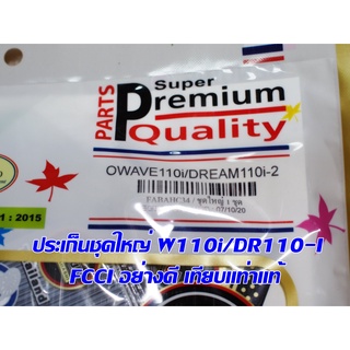 ประเก็นชุดใหญ่ W110i/DR110i   FCCI สินค้าเกรดอย่างดี เทียบแท้ (ราคา1ชุด)