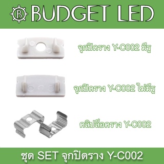 Y-C002 SET Accessories for Aluminium Profile (End cap) ชุดเซตอุปกรณ์รางอลูมิเนียมสำหรับแอลอีดี (จุกปิด)