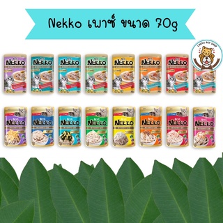 Nekko เน็กโกะ อาหารเปียกแมวแบบซอง70g