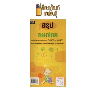 สรุป ภาษาไทย ช่วงชั่นที่ 4 เตรียมสอบ O-NET&amp;A-NET และสอบตรง by พีบีซี