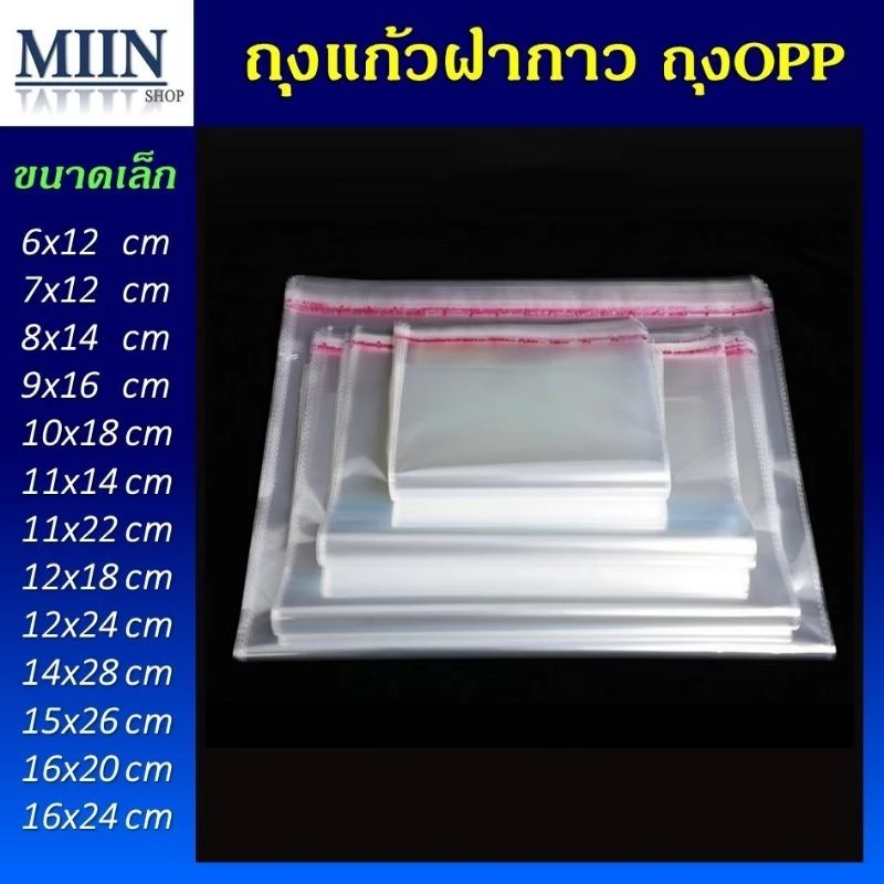ถุงแก้วฝากาว OPP ขนาดเล็ก (แพค100ใบ) ซองพลาสติกใส