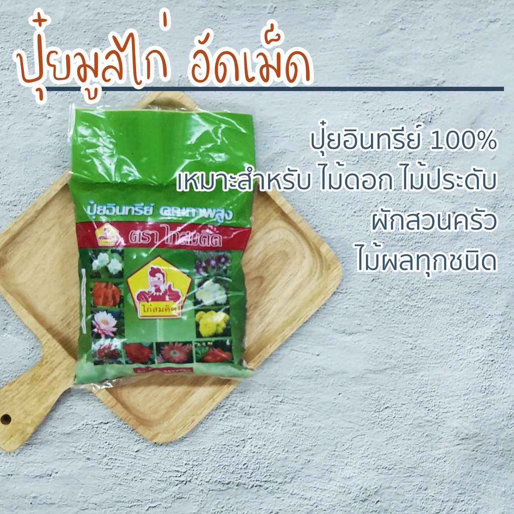 ปุ๋ยขี้ไก่ อัดเม็ด ปุ๋ยมูลไก่อัดเม็ด ปุ๋ยอินทรีย์ 100% ขนาด 1 กิโล ปุ๋ยอินทรีย์เม็ด ปุ๋ยอินทรีย์อัด 