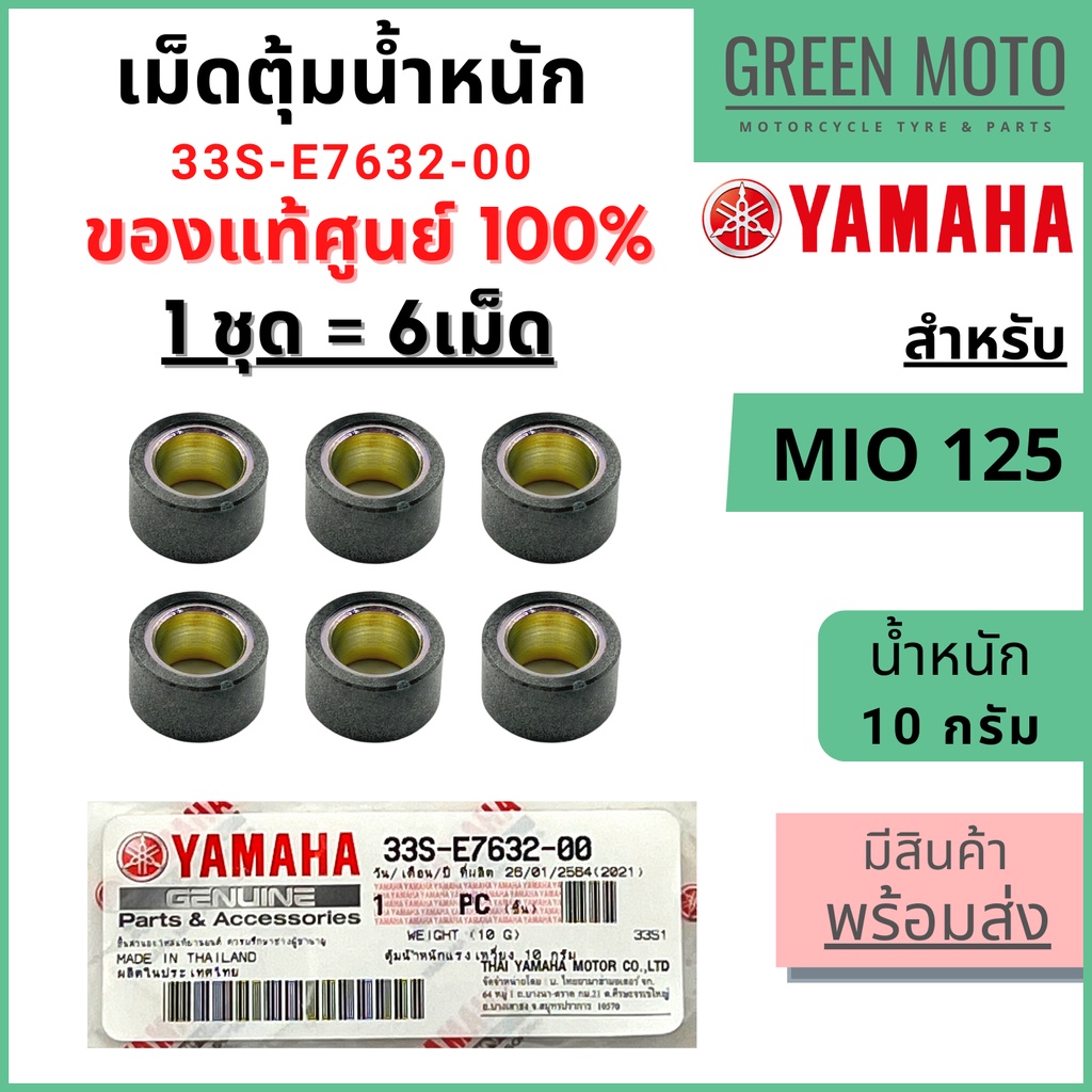 ✅แท้ศูนย์ 100%✅ เม็ดตุ้มน้ำหนัก YAMAHA ยามาฮ่า 10 กรัม สำหรับ Mio 125 / 125i  1 ชุด 6 เม็ด 33S-E7632