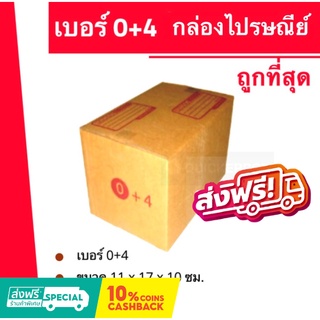 ถูกที่สุดในช๊อปปี้ กล่องพัสดุ กล่องไปรษณีย์เบอร์ 0+4 ใบละ 2.5 บาท (20 ใบ 50 บาท) ส่งฟรี