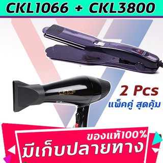 🔥แพ็คคู่สุดคุ้ม เครื่องหนีบผม หนีบผมตรง CKL1066+CKL3800 เป่าผม ไดร์ ไดร์ร้อน ไดร์เป่าผม รีดผม เครื่องเป่าผม 2000W