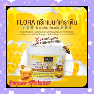 แถมเชื่อมแกน 50 ml.😘ฟลอร่า เคราติน ทรีทเมนท์ ขนาด 500 กรัม