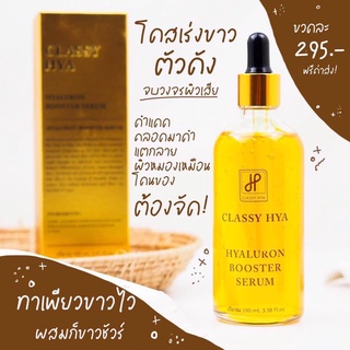 บูสเตอร์หัวเชื้อโดส ไฮยาคลาสซี่ Hya classy 100ml.