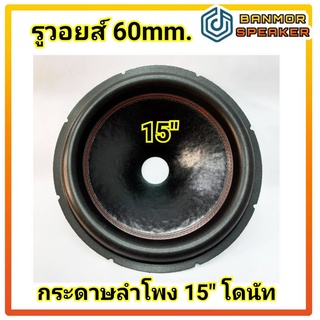 กระดาษลำโพง รถยนต์ 15" โดนัท รุ่นเย็บด้ายแดง รูวอยส์ 60mm. SUBWOOFER