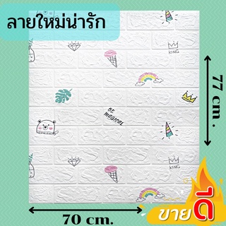 3D wallpaper วอลเปเปอร์ติดผนัง ขนาด 70x77 cm กันน้ำ มีกาวในตัวขนาดใหญ่สุดคุ้ม