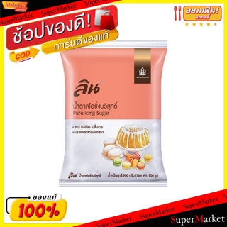 🔥แนะนำ!! Lin ลิน น้ำตาลไอซิ่งบริสุทธิ์ ขนาด 900กรัม Icing Sugar วัตถุดิบ, เครื่องปรุงรส, ผงปรุงรส